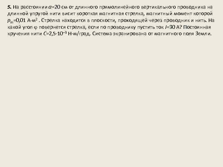 5. На расстоянии а=20 см от длинного прямолинейного вертикального проводника на длинной упругой нити