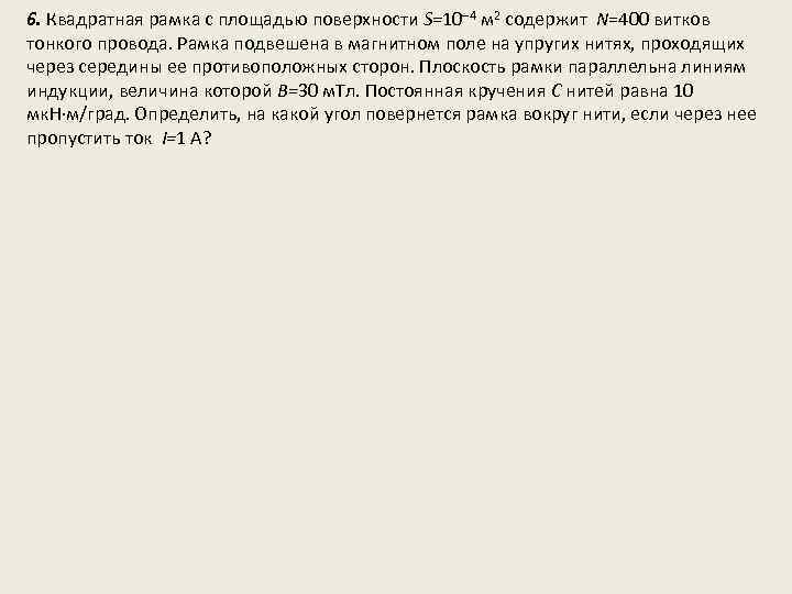 6. Квадратная рамка с площадью поверхности S=10 4 м 2 содержит N=400 витков тонкого