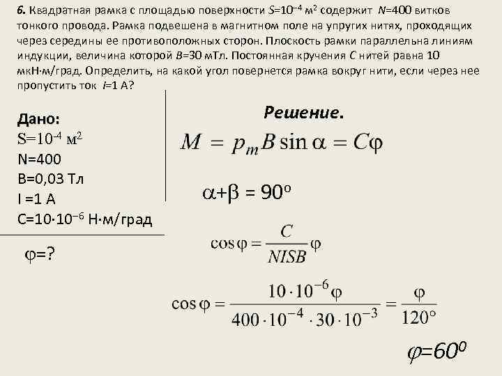 6. Квадратная рамка с площадью поверхности S=10 4 м 2 содержит N=400 витков тонкого