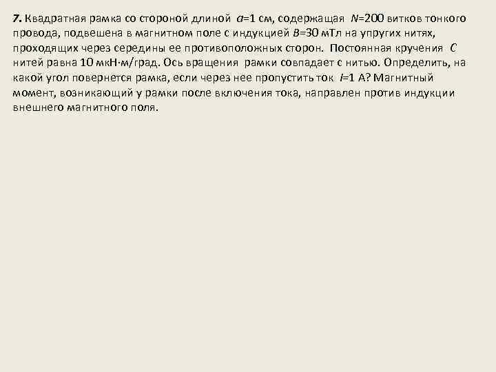 7. Квадратная рамка со стороной длиной а=1 см, содержащая N=200 витков тонкого провода, подвешена