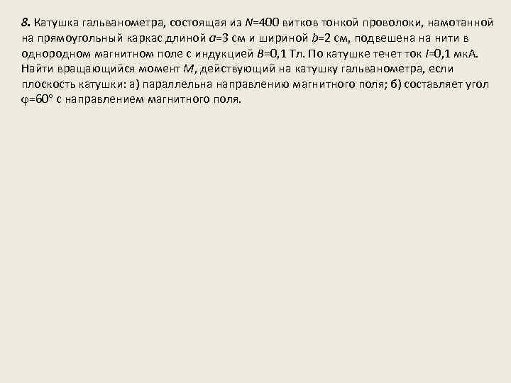 8. Катушка гальванометра, состоящая из N=400 витков тонкой проволоки, намотанной на прямоугольный каркас длиной
