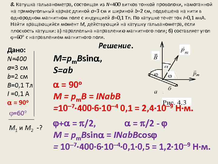 8. Катушка гальванометра, состоящая из N=400 витков тонкой проволоки, намотанной на прямоугольный каркас длиной