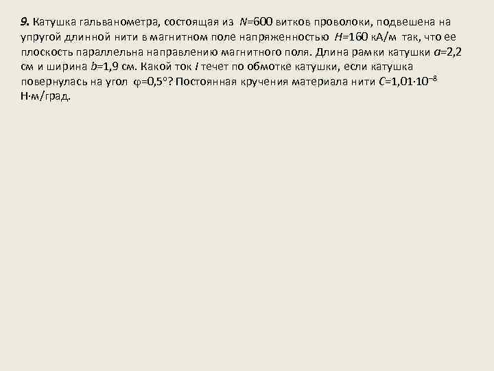 9. Катушка гальванометра, состоящая из N=600 витков проволоки, подвешена на упругой длинной нити в