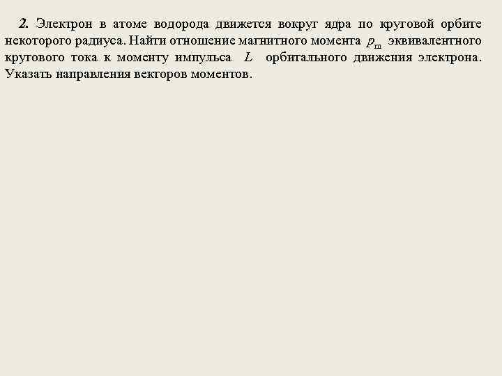 2. Электрон в атоме водорода движется вокруг ядра по круговой орбите некоторого радиуса. Найти