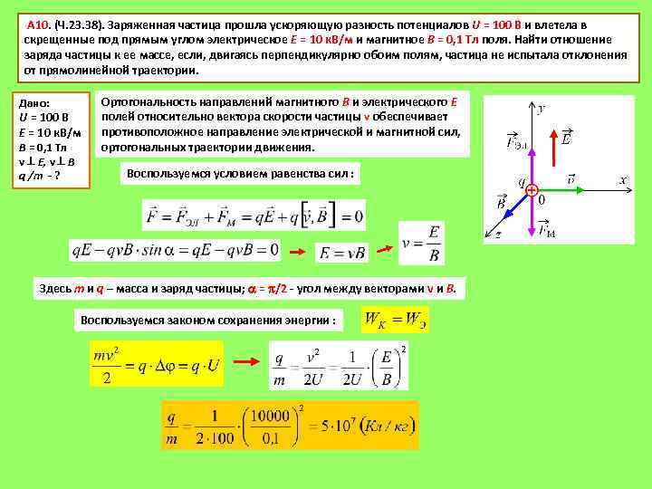 А 10. (Ч. 23. 38). Заряженная частица прошла ускоряющую разность потенциалов U = 100