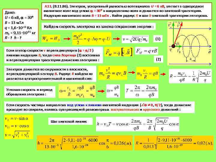 Дано: U = 6 к. В, = 30 B = 13 м. Тл q