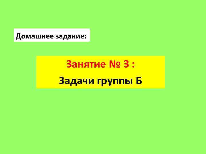 Домашнее задание: Занятие № 3 : Задачи группы Б 