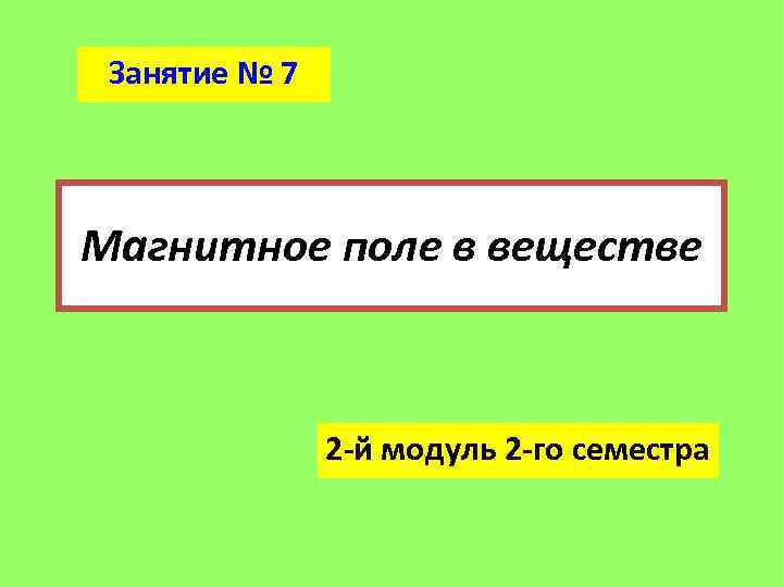 Занятие № 7 Магнитное поле в веществе 2 -й модуль 2 -го семестра 