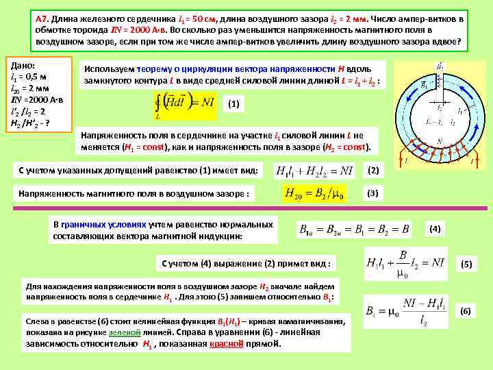 Длина железной. Напряженность магнитного поля в сердечнике. Напряженность магнитного поля в тороидальном сердечнике. Напряженность магнитного поля в магнитопроводе. Напряженность магнитного поля в воздушном зазоре.