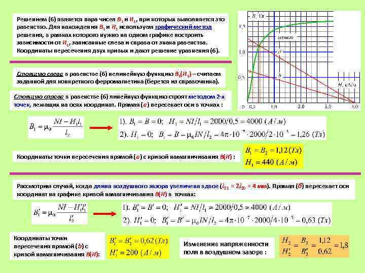 Решением (6) является пара чисел В 1 и Н 1, при которых выполняется это