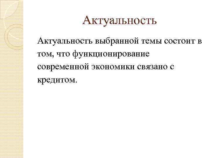 Актуальность выбранной темы состоит в том, что функционирование современной экономики связано с кредитом. 
