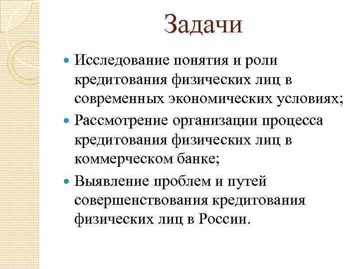 Задачи Исследование понятия и роли кредитования физических лиц в современных экономических условиях; Рассмотрение организации