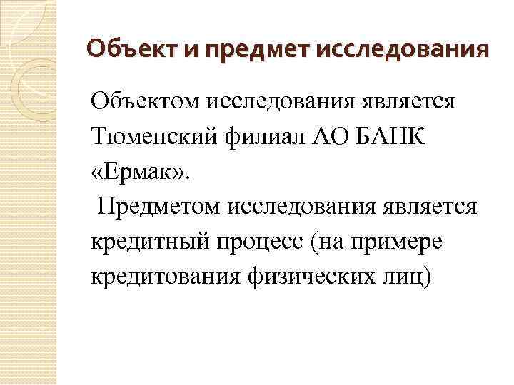 Объект и предмет исследования Объектом исследования является Тюменский филиал АО БАНК «Ермак» . Предметом