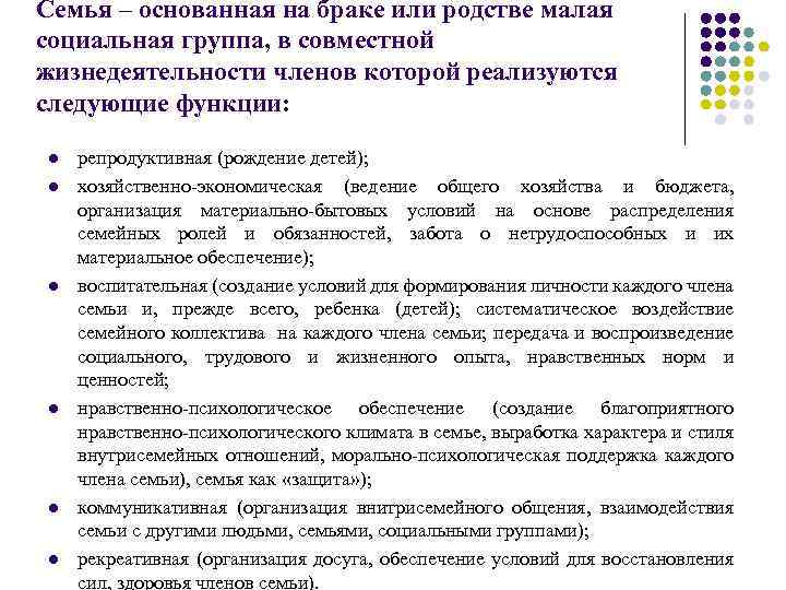 Семья – основанная на браке или родстве малая социальная группа, в совместной жизнедеятельности членов