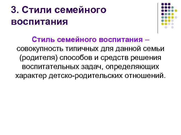 3. Стили семейного воспитания Стиль семейного воспитания – совокупность типичных для данной семьи (родителя)