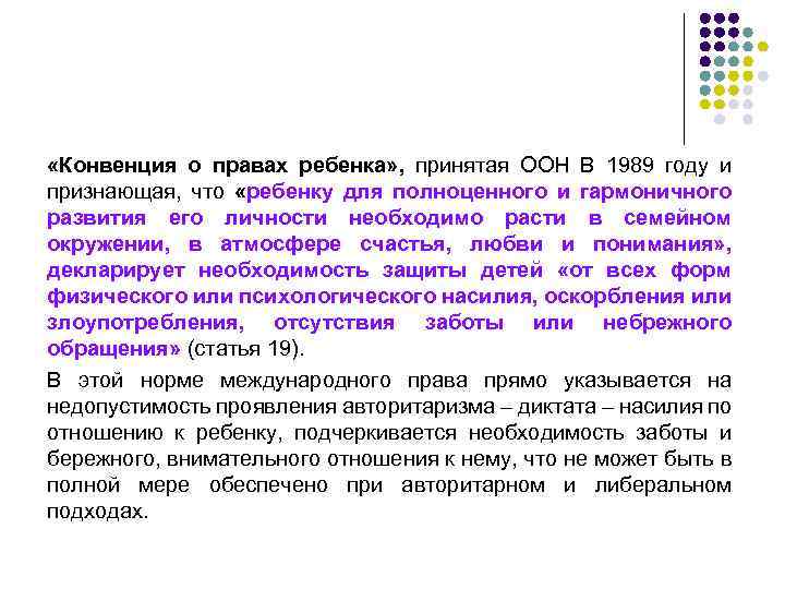  «Конвенция о правах ребенка» , принятая ООН В 1989 году и признающая, что