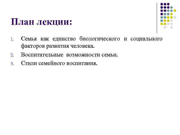 План лекции: 1. 2. 3. Семья как единство биологического и социального факторов развития человека.