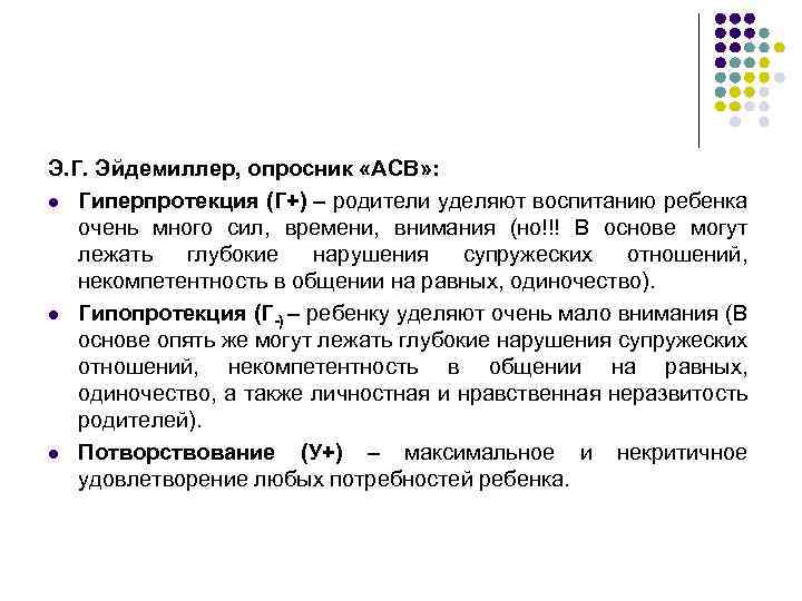Э. Г. Эйдемиллер, опросник «АСВ» : l Гиперпротекция (Г+) – родители уделяют воспитанию ребенка