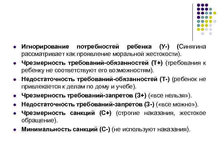 l l l l Игнорирование потребностей ребенка (У-) (Синягина рассматривает как проявление моральной жестокости).