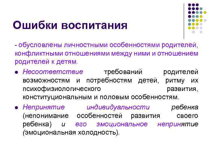 Ошибки воспитания - обусловлены личностными особенностями родителей, конфликтными отношениями между ними и отношением родителей