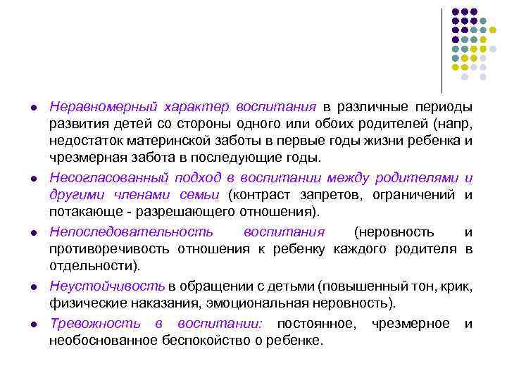 l l l Неравномерный характер воспитания в различные периоды развития детей со стороны одного