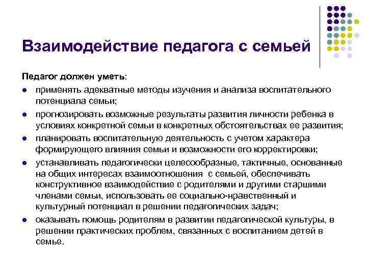 Взаимодействие педагога с семьей Педагог должен уметь: l применять адекватные методы изучения и анализа