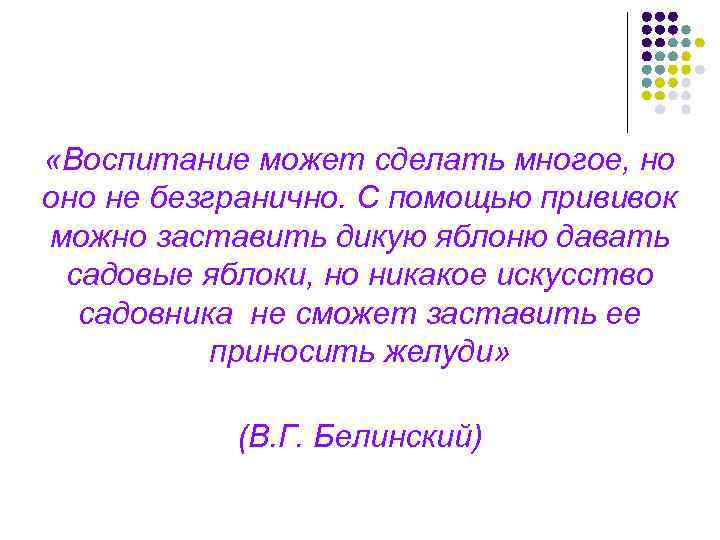  «Воспитание может сделать многое, но оно не безгранично. С помощью прививок можно заставить