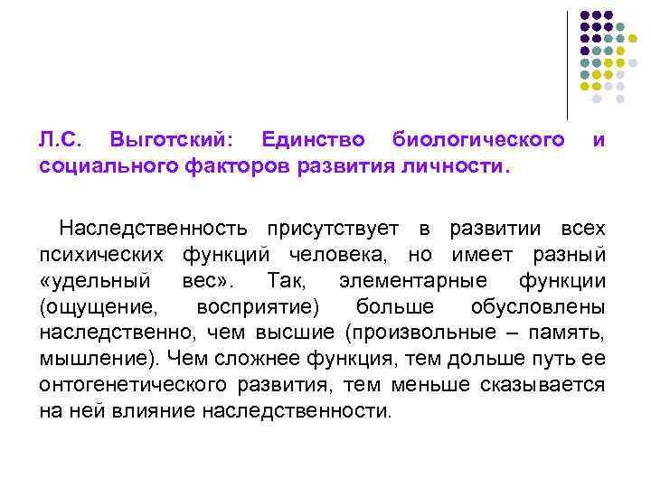 Л. С. Выготский: Единство биологического социального факторов развития личности. и Наследственность присутствует в развитии