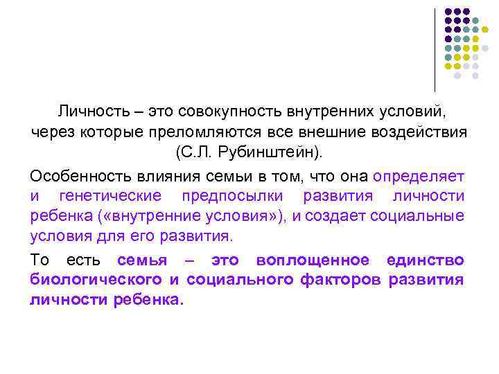 Личность – это совокупность внутренних условий, через которые преломляются все внешние воздействия (С. Л.