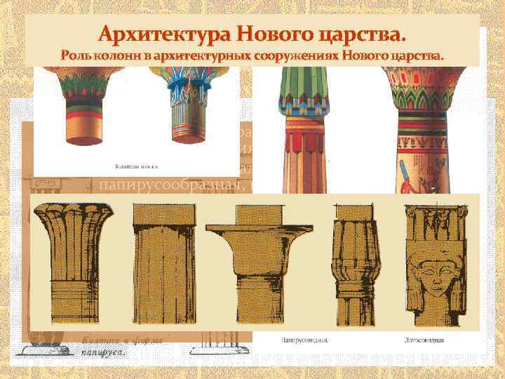 Архитектура Нового царства. Роль колонн в архитектурных сооружениях Нового царства. В пору Нового царства