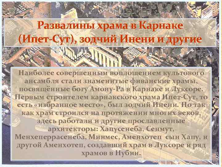 Развалины храма в Карнаке (Ипет-Сут), зодчий Инени и другие Наиболее совершенным воплощением культового ансамбля