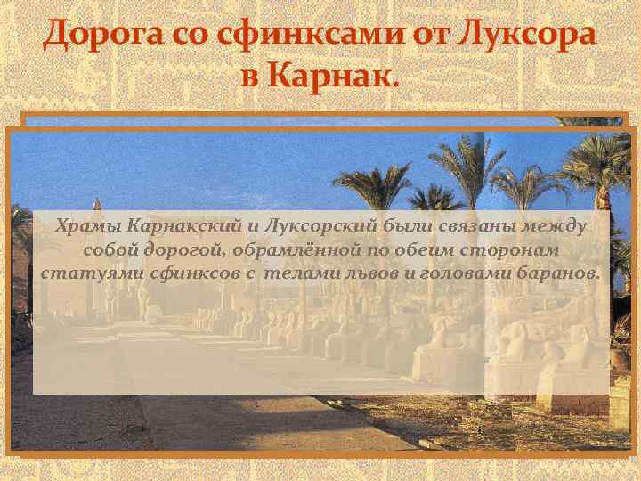 Дорога со сфинксами от Луксора в Карнак. Храмы Карнакский и Луксорский были связаны между