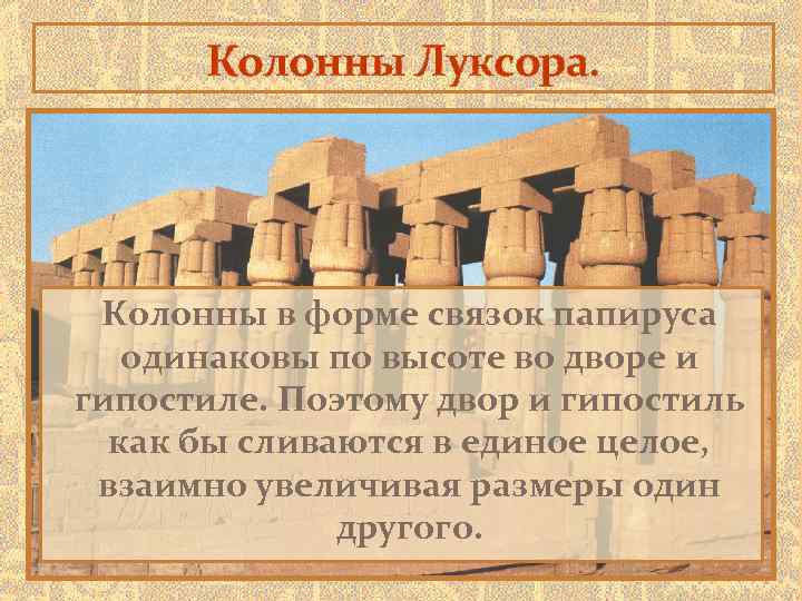 Колонны Луксора. Колонны в форме связок папируса одинаковы по высоте во дворе и гипостиле.
