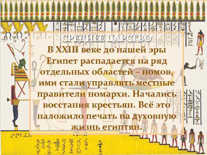 СРЕДНЕЕ ЦАРСТВО В XXIII веке до нашей эры Египет распадается на ряд отдельных областей