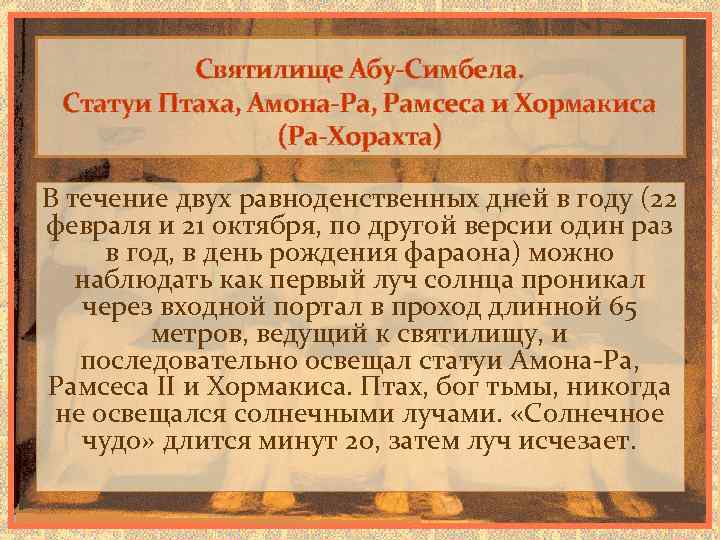 Святилище Абу-Симбела. Статуи Птаха, Амона-Ра, Рамсеса и Хормакиса (Ра-Хорахта) В течение двух равноденственных дней