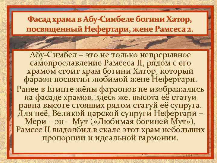 Фасад храма в Абу-Симбеле богини Хатор, посвященный Нефертари, жене Рамсеса 2. Абу-Симбел – это