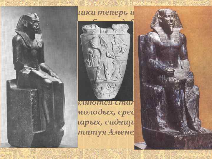 Художники теперь изображают не просто богоподобного владыку (вспомним статую Хефрена, или плиту с изображением