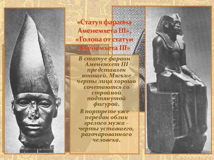  «Статуя фараона Аменемхета III» , «Голова от статуи Аменемхета III» В статуе фараон