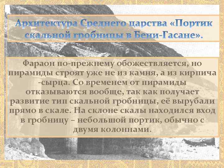 Фараон по-прежнему обожествляется, но пирамиды строят уже не из камня, а из кирпича -сырца.