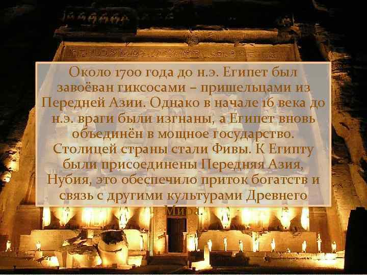 Около 1700 года до н. э. Египет был завоёван гиксосами – пришельцами из Передней