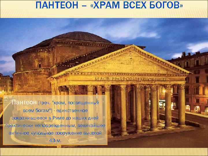 ПАНТЕОН – «ХРАМ ВСЕХ БОГОВ» Пантеон (греч. 