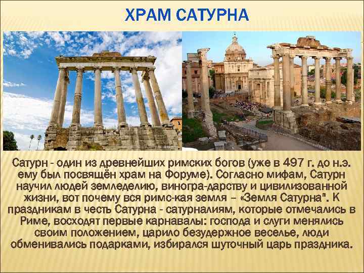 ХРАМ САТУРНА Сатурн - один из древнейших римских богов (уже в 497 г. до