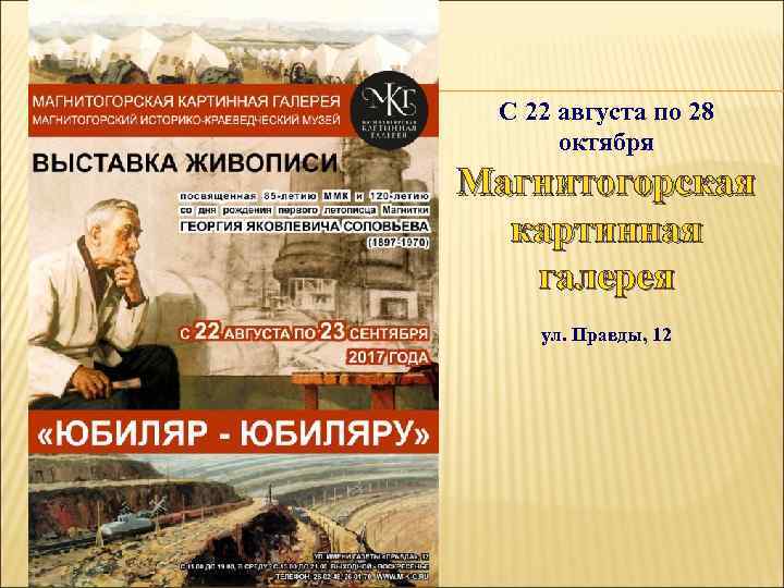 С 22 августа по 28 октября Магнитогорская картинная галерея ул. Правды, 12 