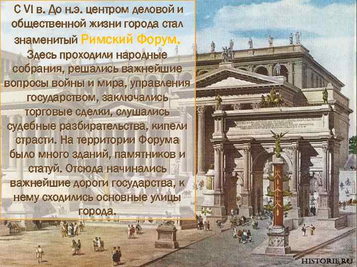 С VI в. До н. э. центром деловой и общественной жизни города стал знаменитый