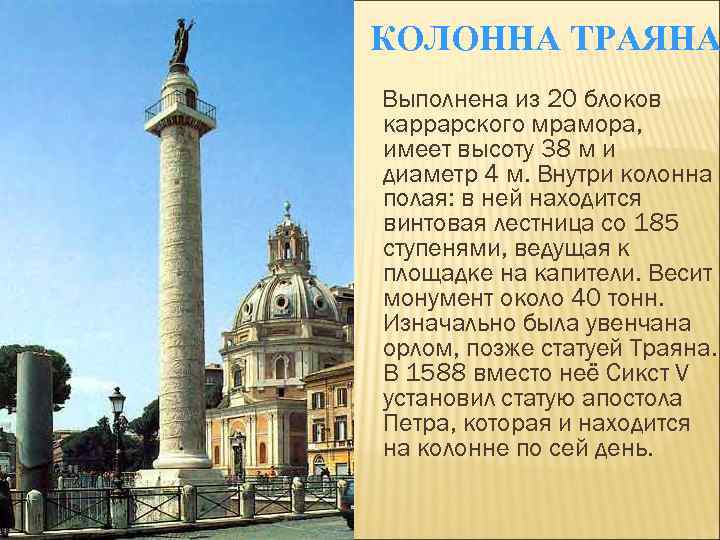 КОЛОННА ТРАЯНА Выполнена из 20 блоков каррарского мрамора, имеет высоту 38 м и диаметр