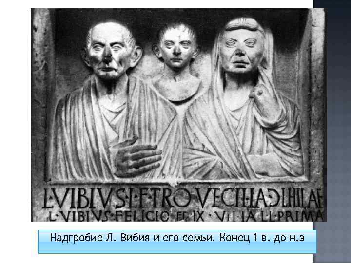 Надгробие Л. Вибия и его семьи. Конец 1 в. до н. э 