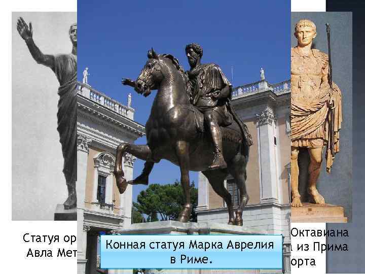 Бюст императора Каракаллы. Статуя Октавиана Статуя оратора Конная статуя Марка Аврелия Августа из Прима