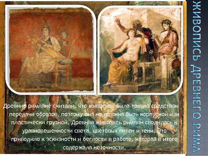 Древние римляне считали, что живопись была только средством передачи образов, поэтому она не должна