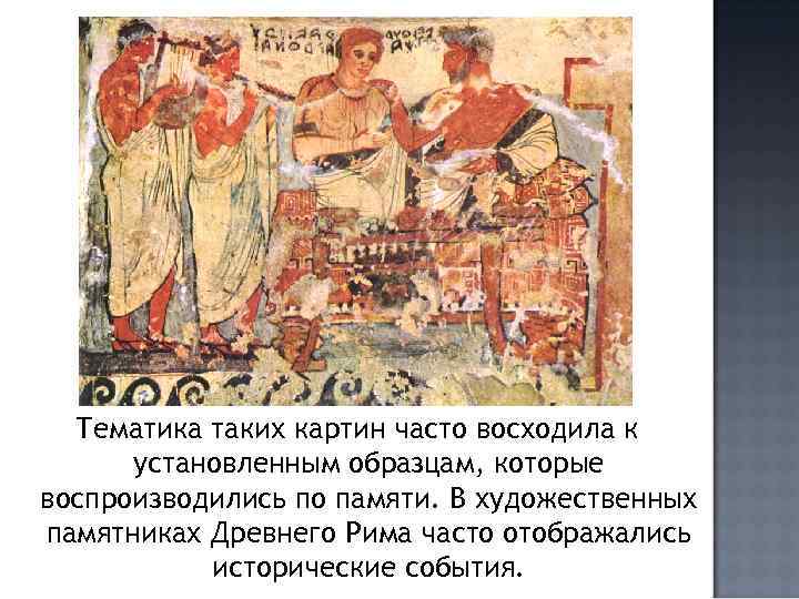 Тематика таких картин часто восходила к установленным образцам, которые воспроизводились по памяти. В художественных