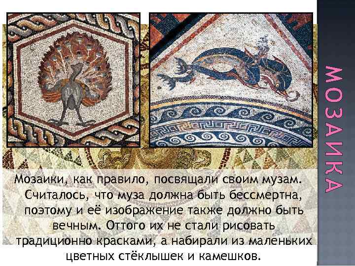 МОЗАИКА Мозаики, как правило, посвящали своим музам. Считалось, что муза должна быть бессмертна, поэтому